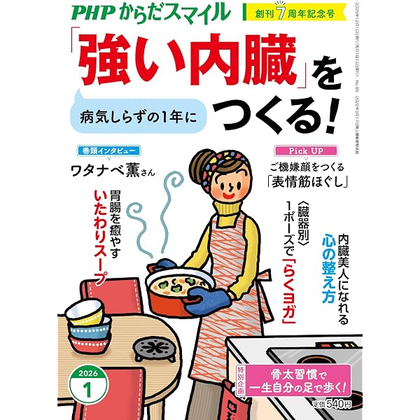 Amazon.co.jp: PHPからだスマイル2026年2月号:「血流」を改善する